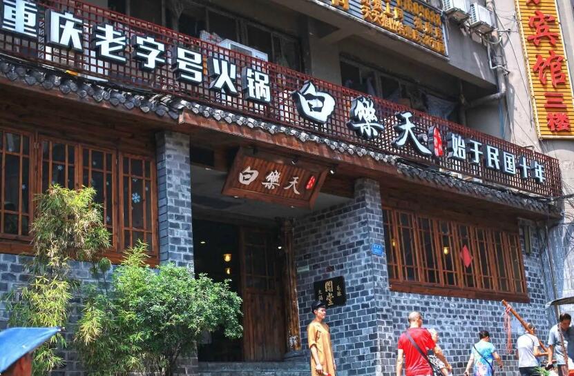 白樂天火鍋連鎖